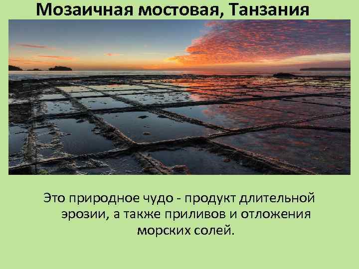 Мозаичная мостовая, Танзания Это природное чудо - продукт длительной эрозии, а также приливов и