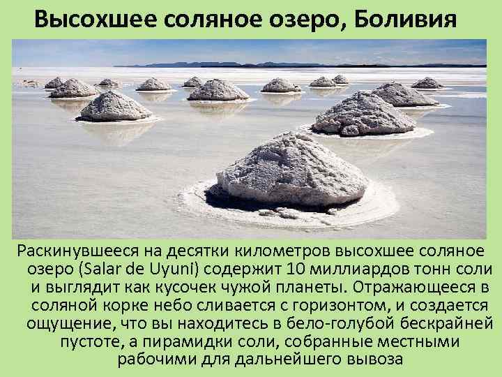Высохшее соляное озеро, Боливия Раскинувшееся на десятки километров высохшее соляное озеро (Salar de Uyuni)