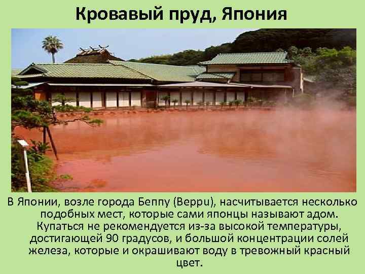 Кровавый пруд, Япония В Японии, возле города Беппу (Beppu), насчитывается несколько подобных мест, которые