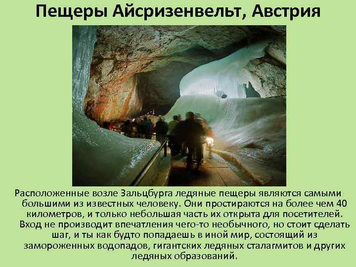 Пещеры Айсризенвельт, Австрия Расположенные возле Зальцбурга ледяные пещеры являются самыми большими из известных человеку.