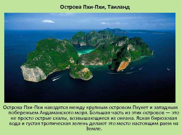 Острова Пхи-Пхи, Таиланд Острова Пхи-Пхи находятся между крупным островом Пхукет и западным побережьем Андаманского