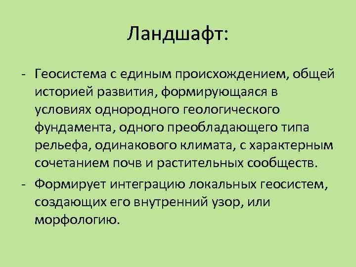 Геосистема. Ландшафтная Геосистема. Ландшафт региональная Геосистема. Геосистема это в географии.