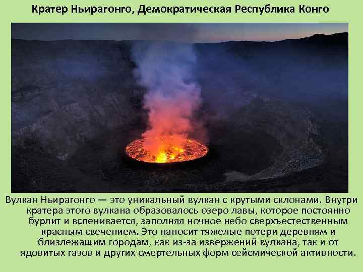 Кратер Ньирагонго, Демократическая Республика Конго Вулкан Ньирагонго — это уникальный вулкан с крутыми склонами.