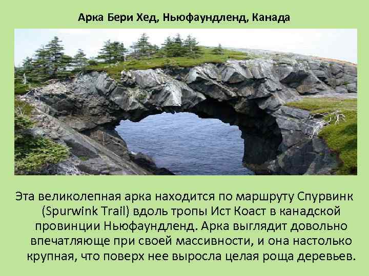 Арка Бери Хед, Ньюфаундленд, Канада Эта великолепная арка находится по маршруту Спурвинк (Spurwink Trail)