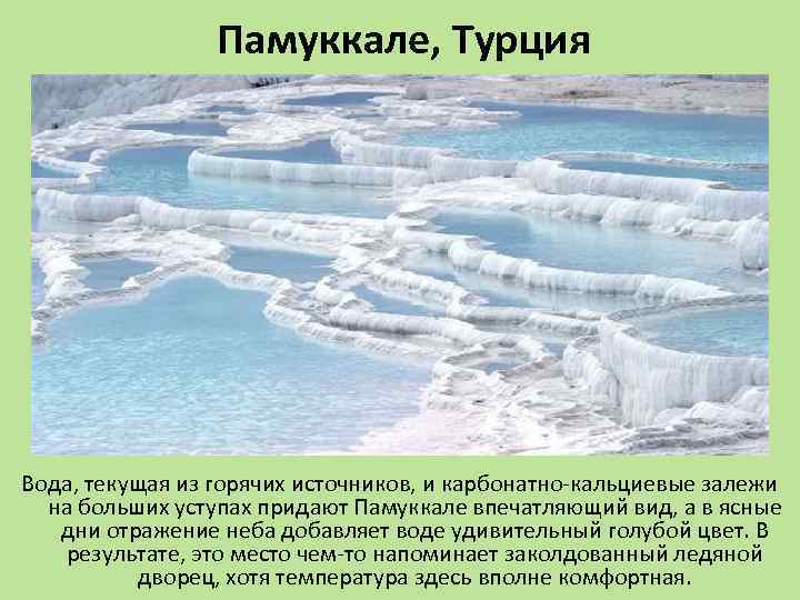 Памуккале, Турция Вода, текущая из горячих источников, и карбонатно-кальциевые залежи на больших уступах придают