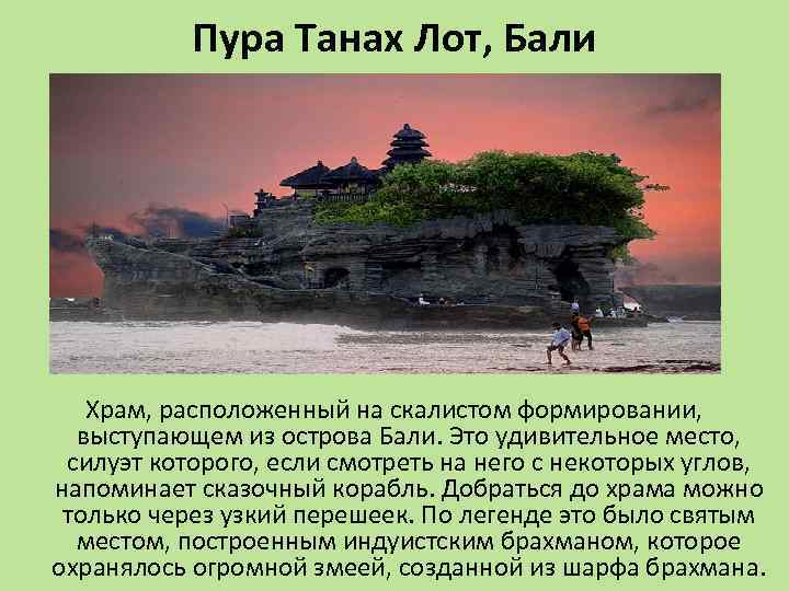 Пура Танах Лот, Бали Храм, расположенный на скалистом формировании, выступающем из острова Бали. Это