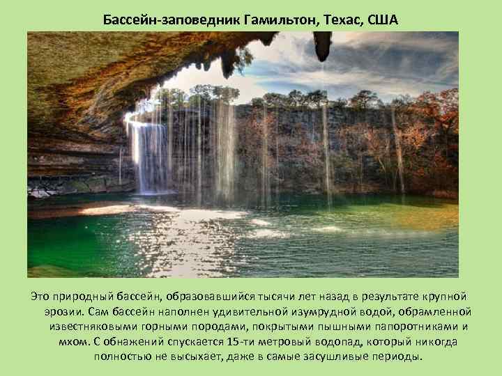 Бассейн-заповедник Гамильтон, Техас, США Это природный бассейн, образовавшийся тысячи лет назад в результате крупной