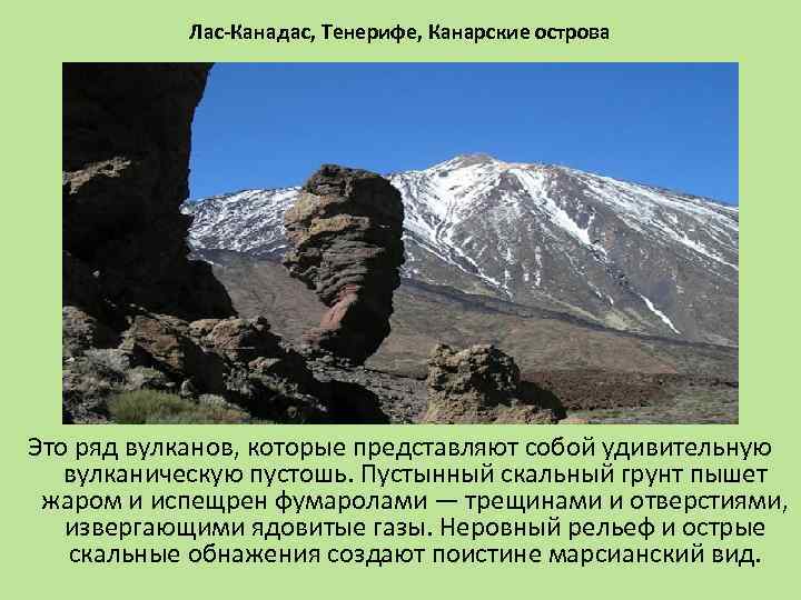 Лас-Канадас, Тенерифе, Канарские острова Это ряд вулканов, которые представляют собой удивительную вулканическую пустошь. Пустынный