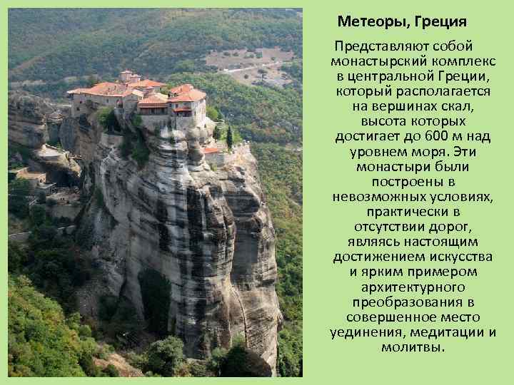 Метеоры, Греция Представляют собой монастырский комплекс в центральной Греции, который располагается на вершинах скал,