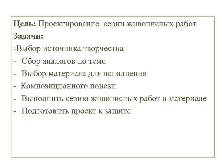 Цель: Проектирование серии живописных работ Задачи: -Выбор источника творчества - Сбор аналогов по теме