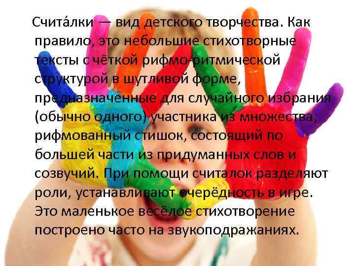 Счита лки — вид детского творчества. Как правило, это небольшие стихотворные тексты с чёткой