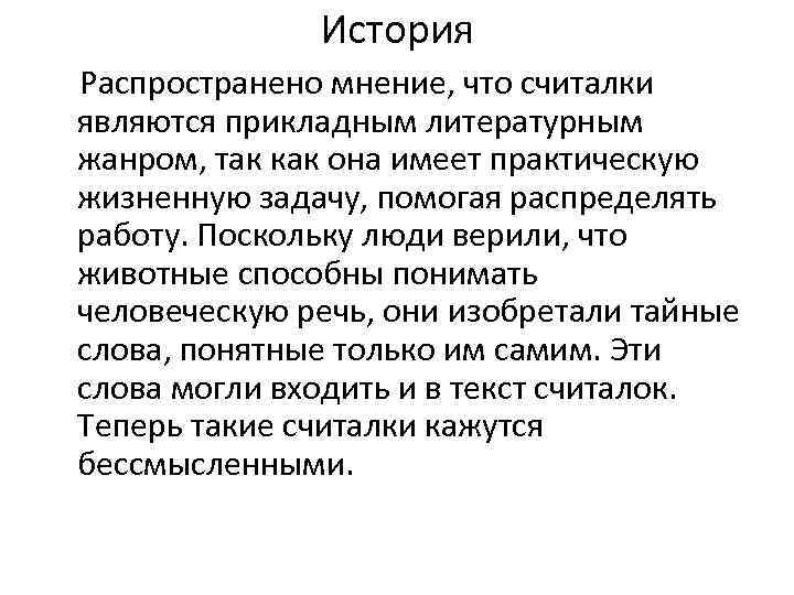 История Распространено мнение, что считалки являются прикладным литературным жанром, так как она имеет практическую