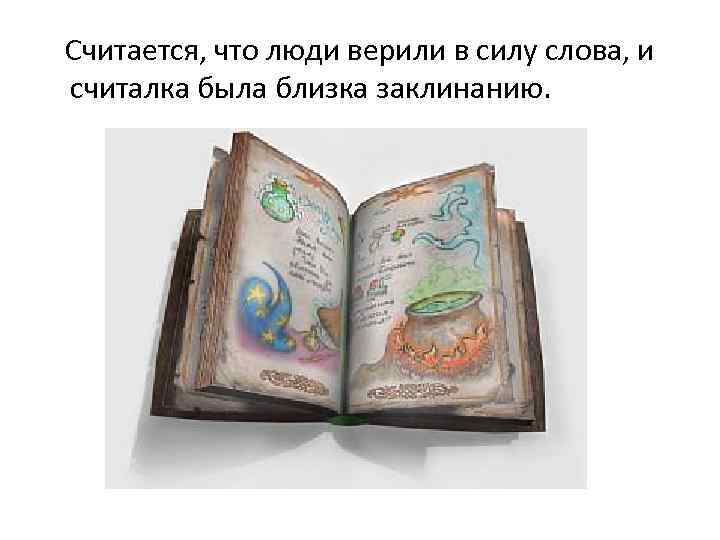 Считается, что люди верили в силу слова, и считалка была близка заклинанию. 