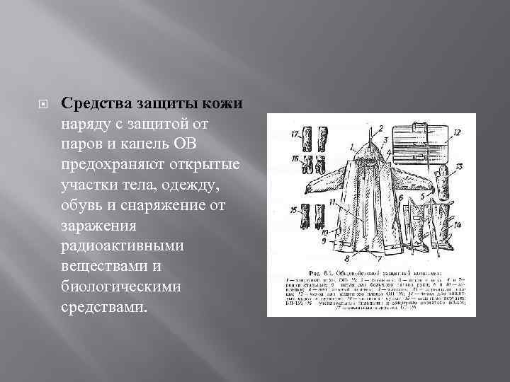  Средства защиты кожи наряду с защитой от паров и капель ОВ предохраняют открытые