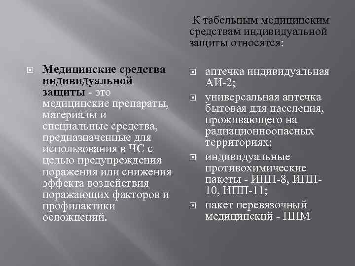 К медицинским средствам защиты относятся