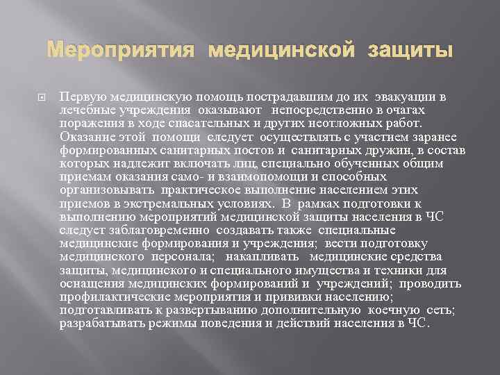 Мероприятия медицинской защиты Первую медицинскую помощь пострадавшим до их эвакуации в лечебные учреждения оказывают
