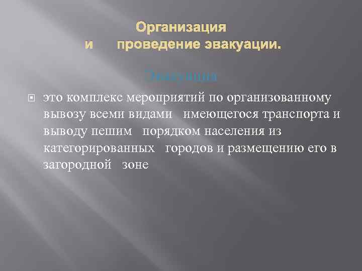 и Организация проведение эвакуации. Эвакуация это комплекс мероприятий по организованному вывозу всеми видами имеющегося