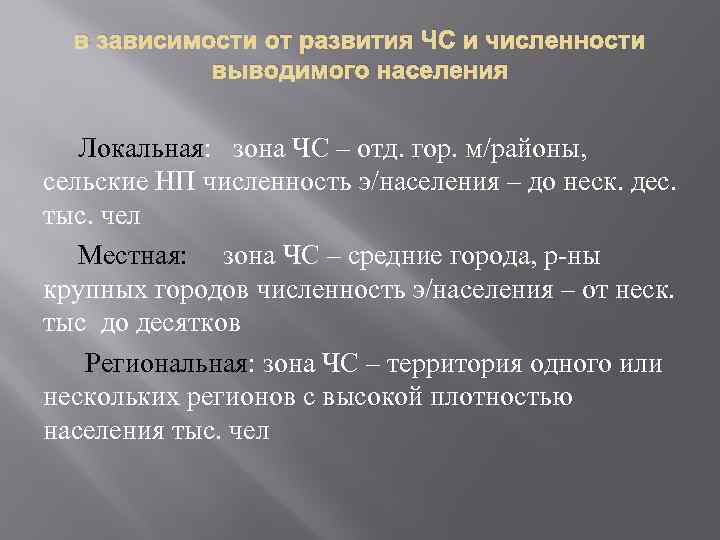 в зависимости от развития ЧС и численности выводимого населения Локальная: зона ЧС – отд.