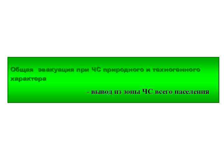 Общая эвакуация при ЧС природного и техногенного характера - вывод из зоны ЧС всего