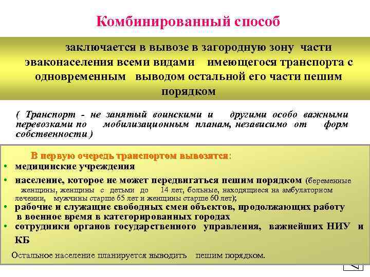 Комбинированный способ заключается в вывозе в загородную зону части эваконаселения всеми видами имеющегося транспорта