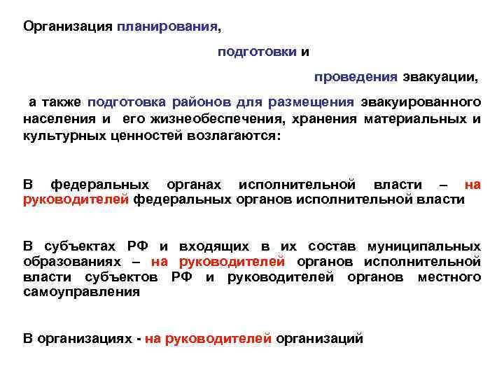 Организация планирования, планирования подготовки и проведения эвакуации, а также подготовка районов для размещения эвакуированного