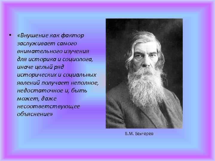  • «Внушение как фактор заслуживает самого внимательного изучения для историка и социолога, иначе