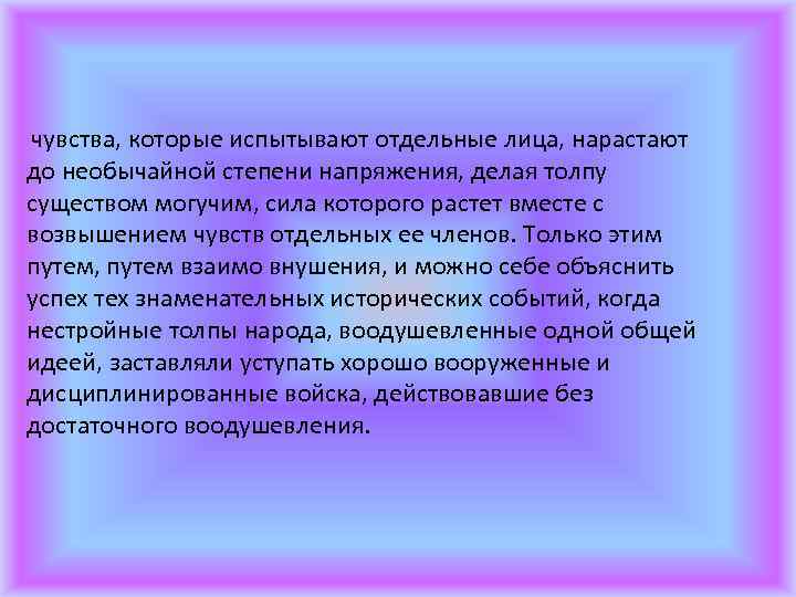  чувства, которые испытывают отдельные лица, нарастают до необычайной степени напряжения, делая толпу существом