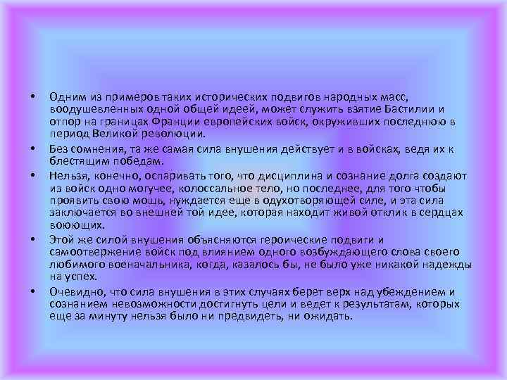  • • • Одним из примеров таких исторических подвигов народных масс, воодушевленных одной