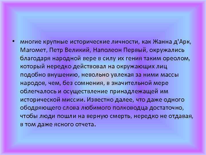  • многие крупные исторические личности, как Жанна д'Арк, Магомет, Петр Великий, Наполеон Первый,