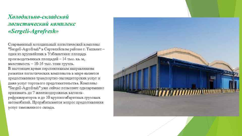 Холодильно-складской логистический комплекс «Sergeli-Agrofresh» Современный холодильный логистический комплекс "Sergeli-Agrofresh" в Сергелийском районе г. Ташкент