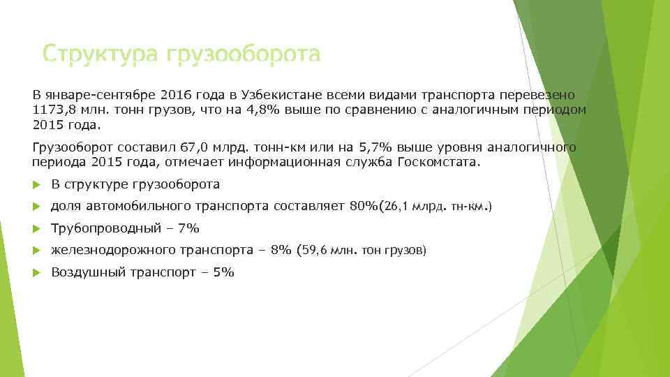 В январе-сентябре 2016 года в Узбекистане всеми видами транспорта перевезено 1173, 8 млн. тонн