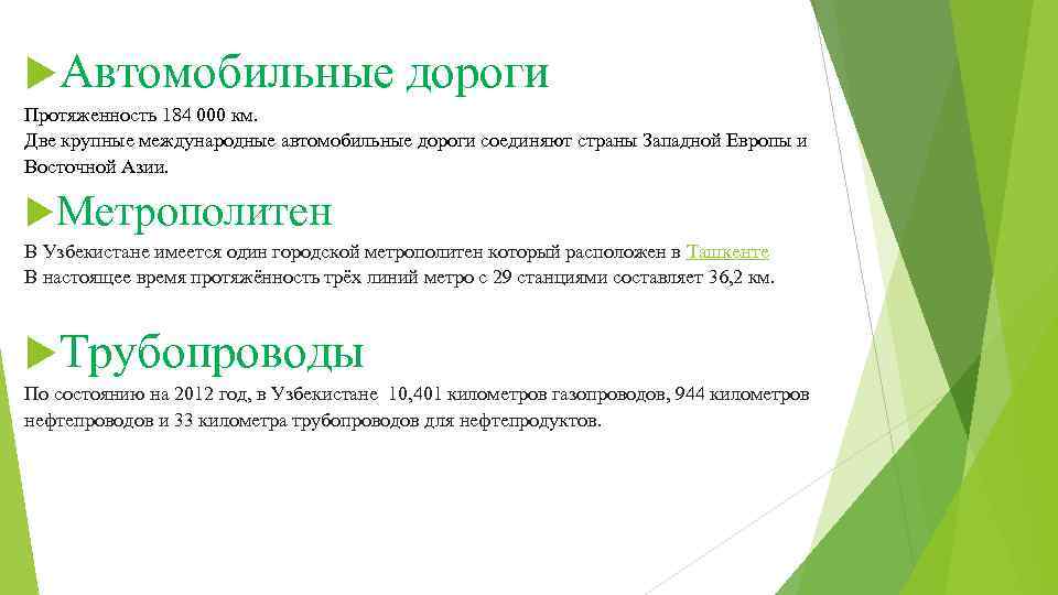  Автомобильные дороги Протяженность 184 000 км. Две крупные международные автомобильные дороги соединяют страны