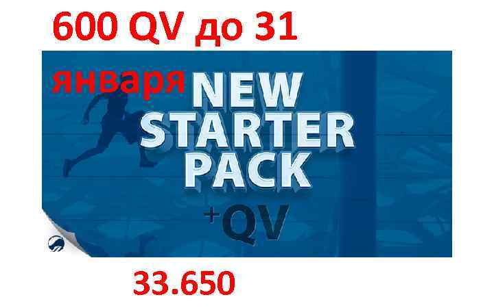 600 QV до 31 января 33. 650 