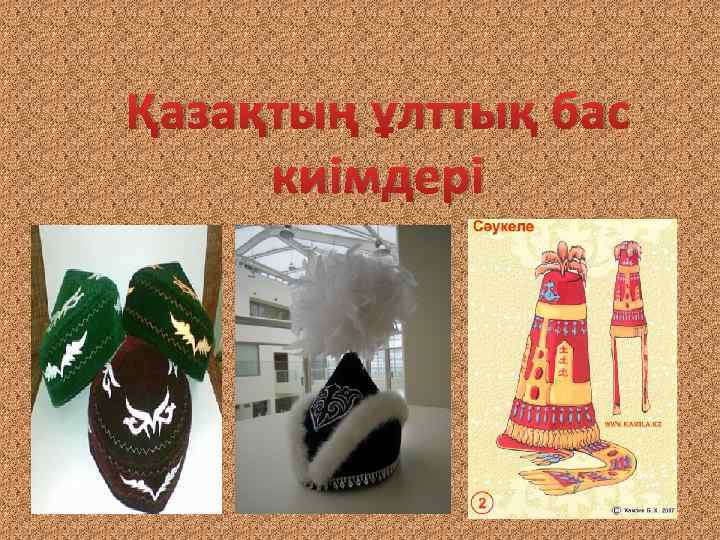 Қазақтың ұлттық бас киімдері 