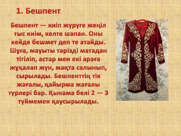 1. Бешпент — киіп жүруге жеңіл тыс киім, келте шапан. Оны кейде бешмет деп