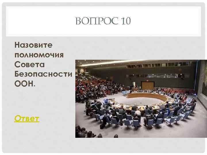 ВОПРОС 10 Назовите полномочия Совета Безопасности ООН. Ответ 