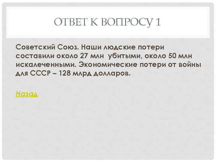 ОТВЕТ К ВОПРОСУ 1 Советский Союз. Наши людские потери составили около 27 млн убитыми,