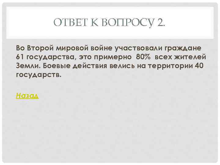 ОТВЕТ К ВОПРОСУ 2. Во Второй мировой войне участвовали граждане 61 государства, это примерно