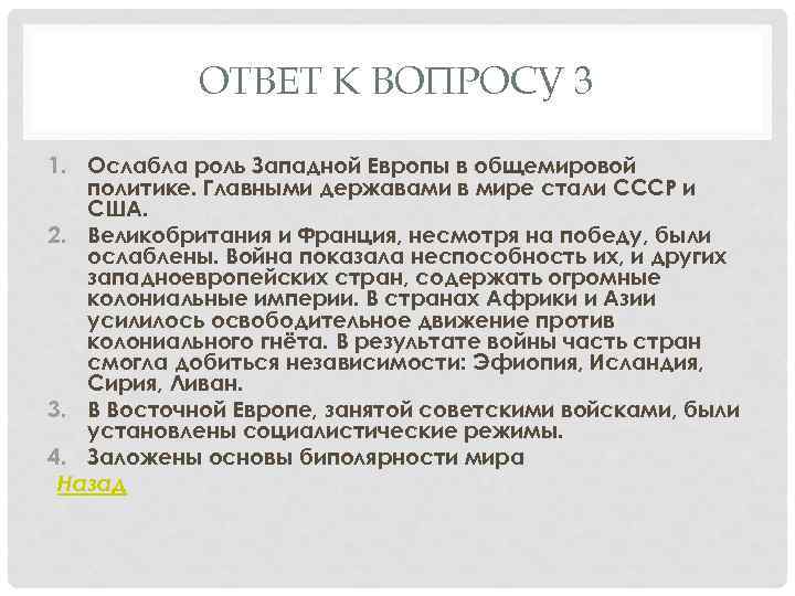 ОТВЕТ К ВОПРОСУ 3 1. Ослабла роль Западной Европы в общемировой политике. Главными державами