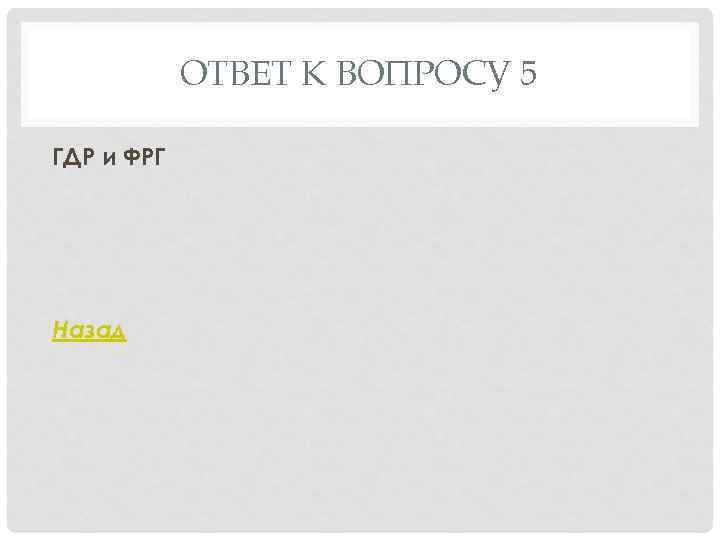 ОТВЕТ К ВОПРОСУ 5 ГДР и ФРГ Назад 