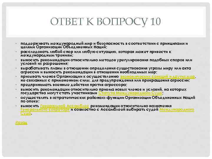 ОТВЕТ К ВОПРОСУ 10 • поддерживать международный мир и безопасность в соответствии с принципами