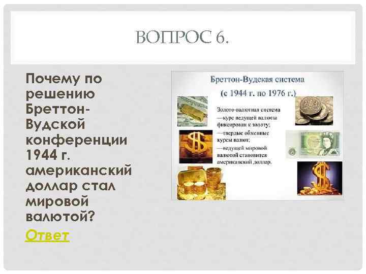 ВОПРОС 6. Почему по решению Бреттон. Вудской конференции 1944 г. американский доллар стал мировой