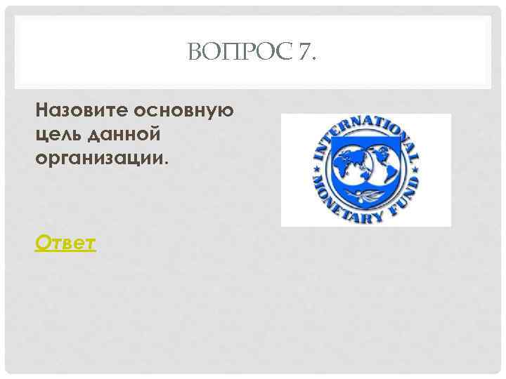 ВОПРОС 7. Назовите основную цель данной организации. Ответ 