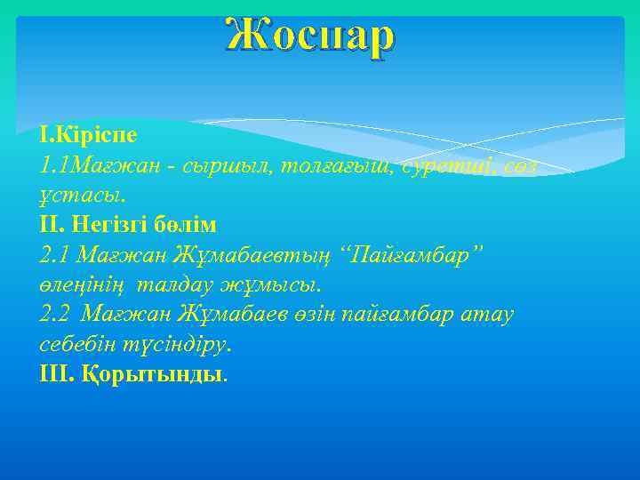 Жоспар I. Кіріспе 1. 1 Мағжан - сыршыл, толғағыш, суретші, сөз ұстасы. II. Негізгі