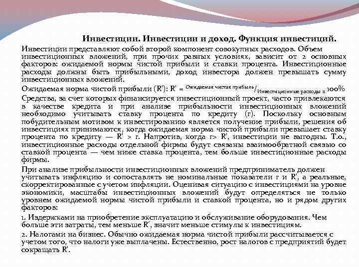 Инвестиции и доход. Функция инвестиций. Инвестиции представляют собой второй компонент совокупных расходов. Объем инвестиционных