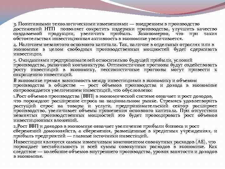 3. Позитивными технологическими изменениями — внедрением в производство достижений НТП позволяет сократить издержки производства,