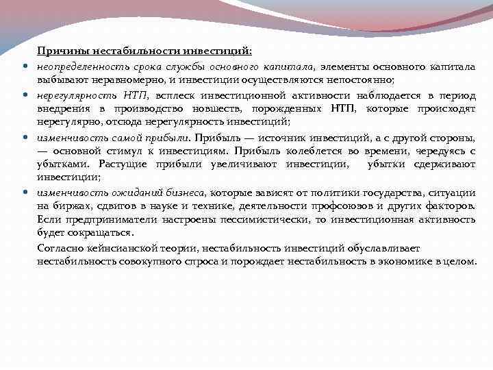  Причины нестабильности инвестиций: неопределенность срока службы основного капитала, элементы основного капитала выбывают неравномерно,