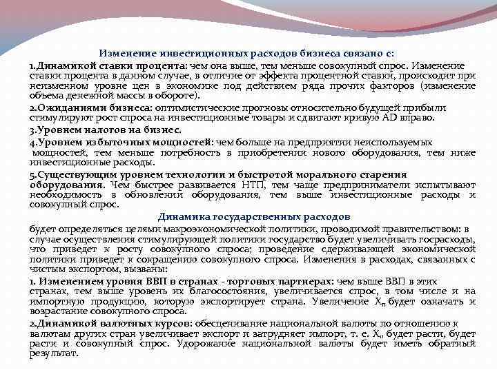 Изменение инвестиционных расходов бизнеса связано с: 1. Динамикой ставки процента: чем она выше, тем