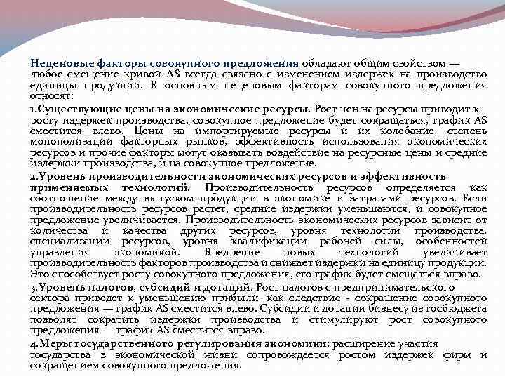  Неценовые факторы совокупного предложения обладают общим свойством — любое смещение кривой AS всегда