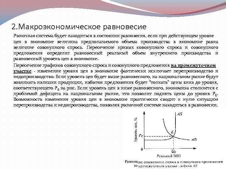 Национальная экономика макроэкономическое равновесие. Механизм обеспечения макроэкономического равновесия. Рыночный механизм макроэкономического равновесия. Идеальное и реальное Макроэкономическое равновесие. Состояние равновесия в макроэкономике.